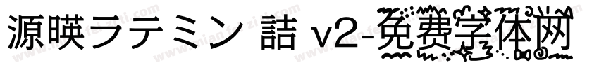 源暎ラテミン 詰 v2字体转换